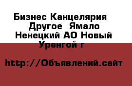 Бизнес Канцелярия - Другое. Ямало-Ненецкий АО,Новый Уренгой г.